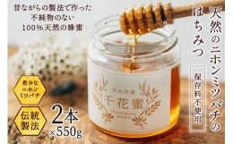 【ふるさと納税】天然 はちみつ 「千花蜜」 保存料不使用 550g×2個 / 日添 /熊本県 五木村