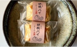 【ふるさと納税】A-39 あんこ菓子いわしたの胡桃(くるみ)パイ / お菓子 和菓子 贈答 くるみ 胡桃 あんこ