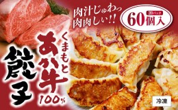 【ふるさと納税】くまもと あか牛 100％ 餃子 60個 20個入り×3袋 冷凍 