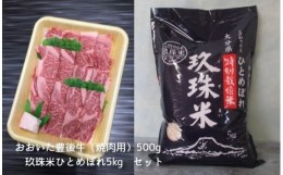 【ふるさと納税】C-4 おおいた豊後牛（焼肉用）約500gと玖珠米ひとめぼれ5kgセット / 牛肉 和牛 黒毛和牛 肉 米