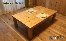 【ふるさと納税】Interior G-S-S【天然無垢材】桧コタツ 1200×700×350＜18-13＞