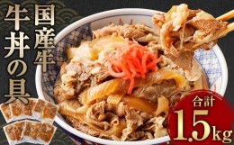 【ふるさと納税】牛丼の具 150g×10パック 1.5？ 国産 牛バラ肉