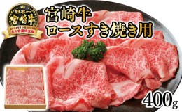 【ふるさと納税】宮崎牛ロースすき焼き用400ｇ 4等級以上 内閣総理大臣賞4連覇 ＜2.5-30＞すき焼肉 すき焼き肉 厳選の西都市産 宮崎牛ス