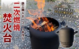 【ふるさと納税】二次燃焼焚火台 手作り 20kg 縦50cm×横50cm×奥行35cm