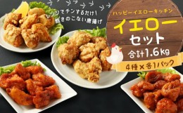 【ふるさと納税】国産 唐揚げ イエローセット 調理済(真空) 計1.6kg 4種×各400g にんにく醤油 ヤンニョム