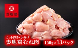 【ふるさと納税】地鶏 むね肉カット 小分け 150g×13 合計約2kg 鶏肉 焼肉 バーベキュー【妻地鶏】＜1-242＞