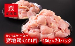 【ふるさと納税】地鶏 むね肉カット 小分け　150g×20 合計3kg 鶏肉 焼肉 バーベキュー【妻地鶏】＜1.5-185＞