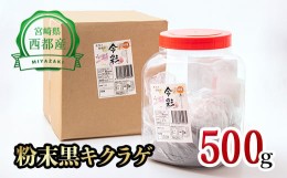 【ふるさと納税】毎日の健康に！！　国産粉末黒きくらげ 500g 【宮崎県・西都市産】＜7.5-3＞