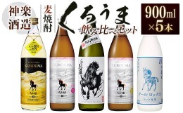 【ふるさと納税】神楽酒造　麦焼酎くろうま 5本飲み比べセット＜1.7-29＞