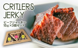 【ふるさと納税】有田牛のこだわりのビーフジャーキー15ｇ×3Ｐセット クリッターズジャーキー  保存料・添加物・化学調味料不使用＜1.2-