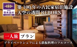 【ふるさと納税】【ふるさと納税】天星の透間（すきま）『REBORN』宿泊券（1名様）一棟貸切宿 国内旅行 トラベル 観光 九州 宮崎 西米良