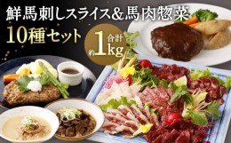 【ふるさと納税】鮮馬刺し スライス & 馬肉 惣菜 約1kg