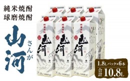 【ふるさと納税】山河 1.8L パック 6本 球磨焼酎 