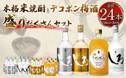 【ふるさと納税】【2個口発送】「本格米焼酎とデコポン梅酒」の盛りだくさんセット  