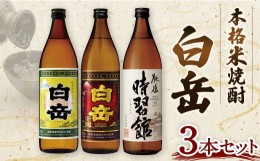 【ふるさと納税】本格米焼酎「白岳」３本セット   