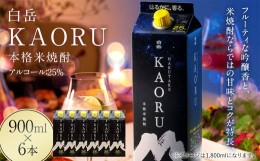 【ふるさと納税】本格米焼酎 ｢白岳KAORU｣ 25度 900ml×6本セット 計5.4L