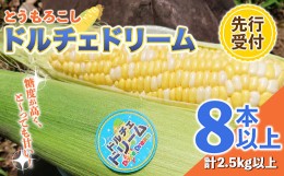 【ふるさと納税】FKP9-408 【先行予約】とうもろこし/ドルチェドリーム 2.5kg以上（8本〜）