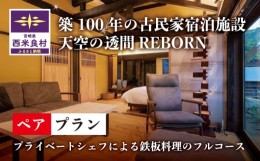 【ふるさと納税】【ふるさと納税】天星の透間（すきま）『REBORN』ペア宿泊券（2名様）一棟貸切宿 国内旅行 トラベル 観光 九州 宮崎 西