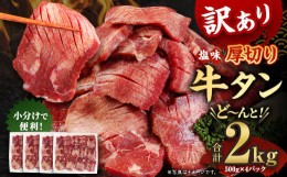 【ふるさと納税】【訳あり】塩味 厚切り 牛タン (軟化加工)  計2kg（500g×4パック） 外国産 厚切り 牛タン 肉 BBQ 焼肉 熊本県 水上村