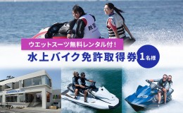 【ふるさと納税】【マリンボックス100】水上バイク免許取得券