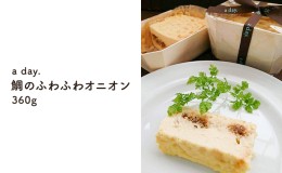 【ふるさと納税】【a day.】鯛のふわふわオニオン  大