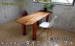 【ふるさと納税】Interior G-S-S【天然無垢材】キャスター付きダイニングテーブル ＜16-12＞