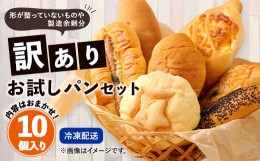 【ふるさと納税】数量限定！訳ありお試しパンセット10個 食パン 惣菜パン 菓子パン 