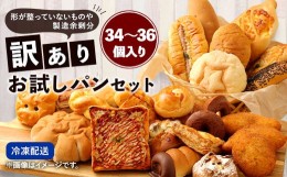 【ふるさと納税】数量限定！訳ありお試しパンセット(34〜36個） 食パン 惣菜パン 菓子パン 