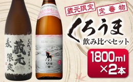 【ふるさと納税】神楽酒造 蔵元限定＆定番 くろうま飲み比べ一升瓶セット 2本＜1.6-26＞