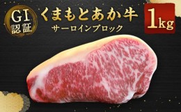 【ふるさと納税】GI認証くまもとあか牛 サーロインブロック 1kg 牛肉 ステーキ