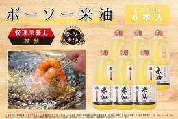 【ふるさと納税】ボーソー米油　1350g 6本セット　油　米油　クセがない　食用こめ油　ボーソー油脂