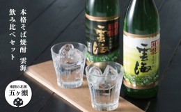 【ふるさと納税】本格そば焼酎 雲海 飲み比べ セット | お酒 焼酎 さけ 酒 蕎麦 アルコール 飲料 宮崎 五ヶ瀬 セット