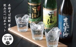 【ふるさと納税】本格そば焼酎 雲海飲み比べ12本セット | 飲料 ドリンク アルコール 酒 お酒 おさけ 焼酎 そば焼酎 呑み比べ セット 宮崎