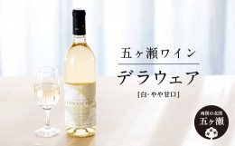 【ふるさと納税】五ヶ瀬ワイン デラウェア（白・やや甘口） | 飲料 酒 さけ お酒 おさけ ワイン 白ワイン アルコール 宮崎県 五ヶ瀬町