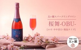 【ふるさと納税】五ヶ瀬 スパークリング ワイン 桜舞 -OBU-（ ロゼ ・ やや甘口 ・ 発泡タイプ ）| お酒 ワイン さけ 酒 アルコール 飲料