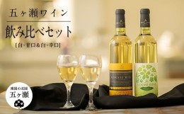 【ふるさと納税】五ヶ瀬 ワイン 飲み比べ セット（ 白 ・ 甘口 ＆ 白 ・ 辛口 ）| お酒 ワイン さけ 酒 アルコール 飲料 飲み物 宮崎 五