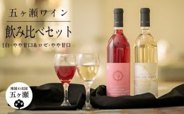 【ふるさと納税】五ヶ瀬ワイン 飲み比べセット（白・やや甘口＆ロゼ・やや甘口） | 飲料 酒 さけ お酒 おさけ アルコール ワイン 白ワイ