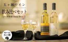 【ふるさと納税】五ヶ瀬ワイン 飲み比べセット（白・やや甘口＆白・辛口） | 飲料 酒 さけ お酒 おさけ アルコール ワイン 白ワイン 飲み