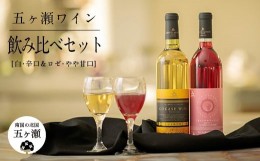 【ふるさと納税】五ヶ瀬 ワイン 飲み比べ セット（ 白 ・辛口 ＆ ロゼ ・ やや甘口 ）| お酒 ワイン さけ 酒 アルコール 飲料 飲み物 宮