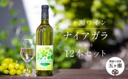 【ふるさと納税】五ヶ瀬ワイン ナイアガラ（白・甘口）12本セット | 飲料 酒 さけ お酒 おさけ アルコール ワイン 白ワイン 宮崎県 五ヶ