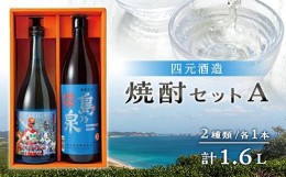 【ふるさと納税】【四元酒造】焼酎セットＡ ２種類各１本 計１．６Ｌ【焼酎 芋焼酎 芋 いも お酒 アルコール 本格 種子島産 人気 おすす