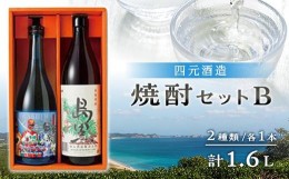 【ふるさと納税】【四元酒造】焼酎セットＢ ２種類各１本 計１．６Ｌ【焼酎 芋焼酎 芋 いも お酒 アルコール 本格 種子島産 人気 おすす