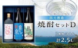 【ふるさと納税】【四元酒造】焼酎セットＤ ３種類各１本 計２．５Ｌ【焼酎 芋焼酎 芋 いも お酒 アルコール 本格 種子島産 人気 おすす