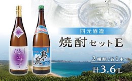 【ふるさと納税】【四元酒造】焼酎セットＥ ２種類各１本 計３．６Ｌ【焼酎 芋焼酎 芋 いも お酒 アルコール 本格 種子島産 人気 おすす