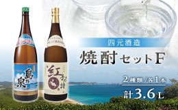 【ふるさと納税】【四元酒造】焼酎セットＦ ２種類各１本 計３．６Ｌ【焼酎 芋焼酎 芋 いも お酒 アルコール 本格 種子島産 人気 おすす