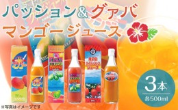 【ふるさと納税】パッション・グァバ・マンゴージュースセット 500ml×3本【ジュース 飲料類 フルーツ 果物 パッションフルーツ マンゴー