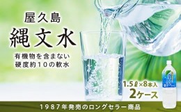 【ふるさと納税】屋久島縄文水 1.5L×8本入り 2ケース