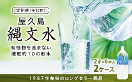 【ふるさと納税】【定期便】屋久島縄文水 2L×6本入り 2ケース＜全12回＞