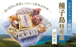 【ふるさと納税】スカイショップ銀河　種子島特産品詰合せ【島ラッキョウ らっきょう 安納芋 味噌 みそ 甘納豆 落花生 黒糖 豆 食品 加工