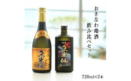 【ふるさと納税】久米仙古酒飲み比べ2本セット